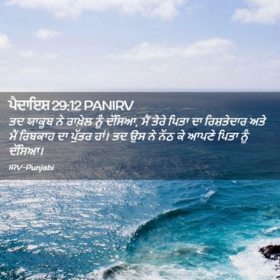 Picture 02 - ਪੈਦਾਇਸ਼ 29:12 PANIRV - ਤਦ ਯਾਕੂਬ ਨੇ ਰਾਖ਼ੇਲ - Bible Verse Picture