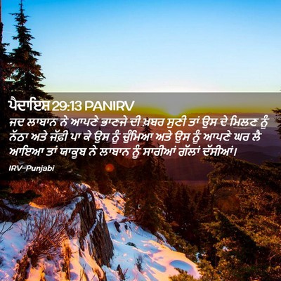 Picture 02 - ਪੈਦਾਇਸ਼ 29:13 PANIRV - ਜਦ ਲਾਬਾਨ ਨੇ ਆਪਣੇ - Bible Verse Picture