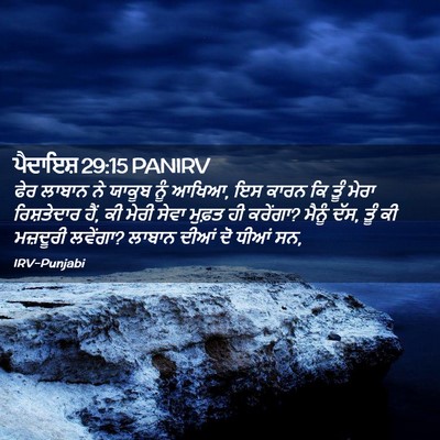 Picture 02 - ਪੈਦਾਇਸ਼ 29:15 PANIRV - ਫੇਰ ਲਾਬਾਨ ਨੇ ਯਾਕੂਬ - Bible Verse Picture