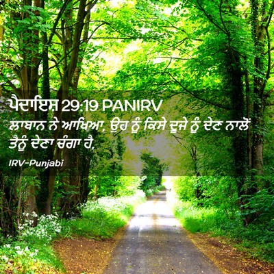 Picture 02 - ਪੈਦਾਇਸ਼ 29:19 PANIRV - ਲਾਬਾਨ ਨੇ ਆਖਿਆ, ਉਹ - Bible Verse Picture