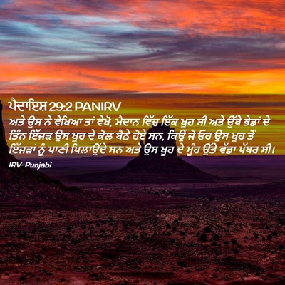 Picture 02 - ਪੈਦਾਇਸ਼ 29:2 PANIRV - ਅਤੇ ਉਸ ਨੇ ਵੇਖਿਆ ਤਾਂ - Bible Verse Picture