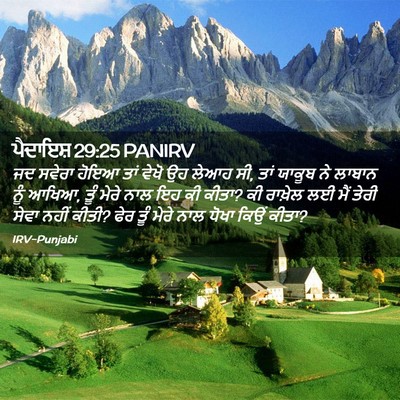 Picture 02 - ਪੈਦਾਇਸ਼ 29:25 PANIRV - ਜਦ ਸਵੇਰਾ ਹੋਇਆ ਤਾਂ - Bible Verse Picture