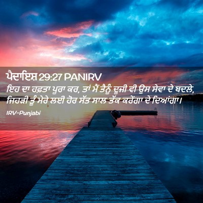 Picture 02 - ਪੈਦਾਇਸ਼ 29:27 PANIRV - ਇਹ ਦਾ ਹਫ਼ਤਾ ਪੂਰਾ - Bible Verse Picture