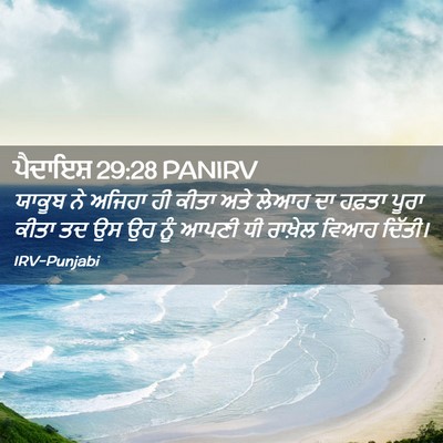 Picture 02 - ਪੈਦਾਇਸ਼ 29:28 PANIRV - ਯਾਕੂਬ ਨੇ ਅਜਿਹਾ ਹੀ - Bible Verse Picture