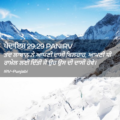 Picture 02 - ਪੈਦਾਇਸ਼ 29:29 PANIRV - ਤਦ ਲਾਬਾਨ ਨੇ ਆਪਣੀ - Bible Verse Picture