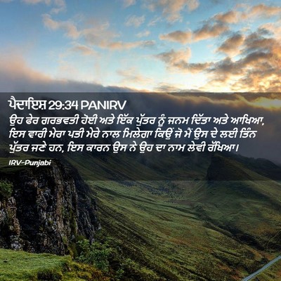 Picture 02 - ਪੈਦਾਇਸ਼ 29:34 PANIRV - ਉਹ ਫੇਰ ਗਰਭਵਤੀ ਹੋਈ - Bible Verse Picture