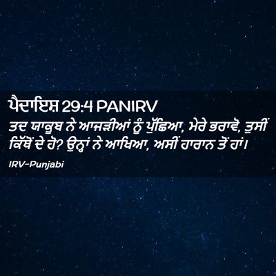 Picture 02 - ਪੈਦਾਇਸ਼ 29:4 PANIRV - ਤਦ ਯਾਕੂਬ ਨੇ ਆਜੜੀਆਂ - Bible Verse Picture