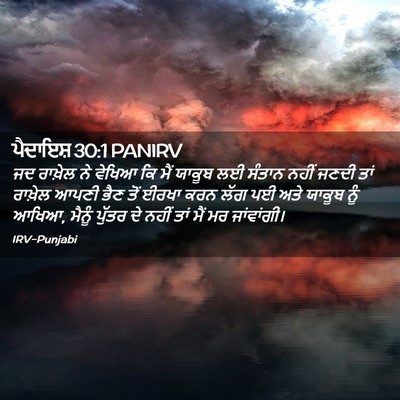 Picture 02 - ਪੈਦਾਇਸ਼ 30:1 PANIRV - ਜਦ ਰਾਖ਼ੇਲ ਨੇ ਵੇਖਿਆ - Bible Verse Picture