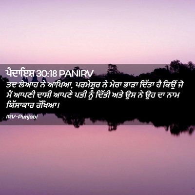 Picture 02 - ਪੈਦਾਇਸ਼ 30:18 PANIRV - ਤਦ ਲੇਆਹ ਨੇ ਆਖਿਆ, - Bible Verse Picture