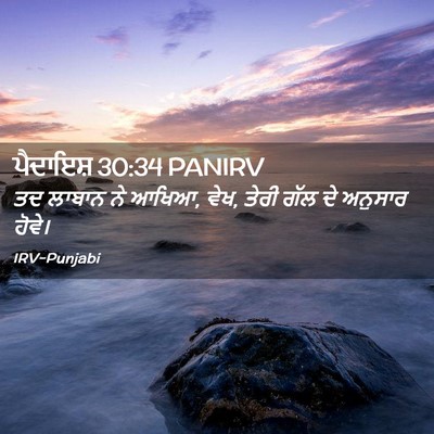 Picture 02 - ਪੈਦਾਇਸ਼ 30:34 PANIRV - ਤਦ ਲਾਬਾਨ ਨੇ ਆਖਿਆ, - Bible Verse Picture