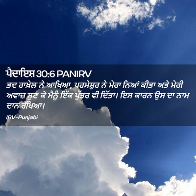 Picture 02 - ਪੈਦਾਇਸ਼ 30:6 PANIRV - ਤਦ ਰਾਖ਼ੇਲ ਨੇ ਆਖਿਆ, - Bible Verse Picture