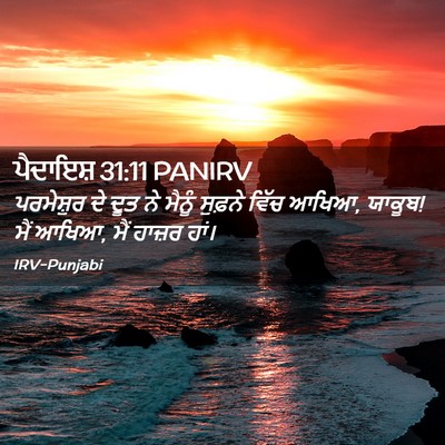 Picture 02 - ਪੈਦਾਇਸ਼ 31:11 PANIRV - ਪਰਮੇਸ਼ੁਰ ਦੇ ਦੂਤ ਨੇ - Bible Verse Picture