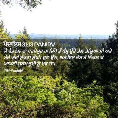 Picture 02 - ਪੈਦਾਇਸ਼ 31:13 PANIRV - ਮੈਂ ਬੈਤਏਲ ਦਾ - Bible Verse Picture