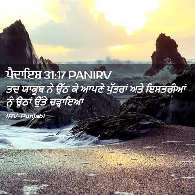 Picture 02 - ਪੈਦਾਇਸ਼ 31:17 PANIRV - ਤਦ ਯਾਕੂਬ ਨੇ ਉੱਠ ਕੇ - Bible Verse Picture