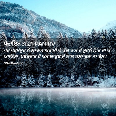 Picture 02 - ਪੈਦਾਇਸ਼ 31:24 PANIRV - ਪਰ ਪਰਮੇਸ਼ੁਰ ਨੇ - Bible Verse Picture