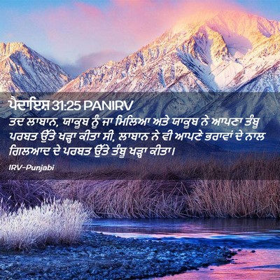 Picture 02 - ਪੈਦਾਇਸ਼ 31:25 PANIRV - ਤਦ ਲਾਬਾਨ, ਯਾਕੂਬ ਨੂੰ - Bible Verse Picture