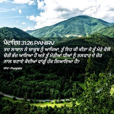 Picture 02 - ਪੈਦਾਇਸ਼ 31:26 PANIRV - ਤਦ ਲਾਬਾਨ ਨੇ ਯਾਕੂਬ - Bible Verse Picture