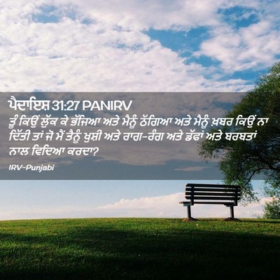 Picture 02 - ਪੈਦਾਇਸ਼ 31:27 PANIRV - ਤੂੰ ਕਿਉਂ ਲੁੱਕ ਕੇ - Bible Verse Picture