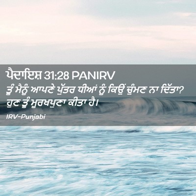 Picture 02 - ਪੈਦਾਇਸ਼ 31:28 PANIRV - ਤੂੰ ਮੈਨੂੰ ਆਪਣੇ - Bible Verse Picture