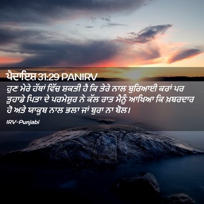 Picture 02 - ਪੈਦਾਇਸ਼ 31:29 PANIRV - ਹੁਣ ਮੇਰੇ ਹੱਥਾਂ - Bible Verse Picture