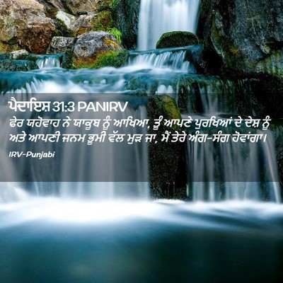 Picture 02 - ਪੈਦਾਇਸ਼ 31:3 PANIRV - ਫੇਰ ਯਹੋਵਾਹ ਨੇ - Bible Verse Picture