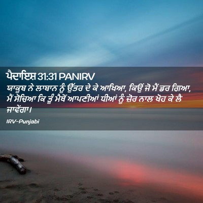 Picture 02 - ਪੈਦਾਇਸ਼ 31:31 PANIRV - ਯਾਕੂਬ ਨੇ ਲਾਬਾਨ ਨੂੰ - Bible Verse Picture