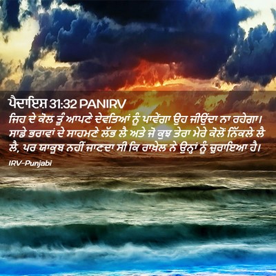 Picture 02 - ਪੈਦਾਇਸ਼ 31:32 PANIRV - ਜਿਹ ਦੇ ਕੋਲ ਤੂੰ ਆਪਣੇ - Bible Verse Picture