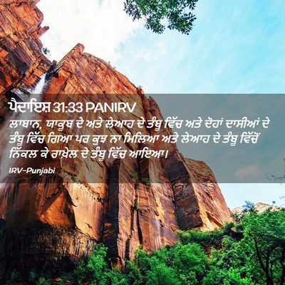 Picture 02 - ਪੈਦਾਇਸ਼ 31:33 PANIRV - ਲਾਬਾਨ, ਯਾਕੂਬ ਦੇ ਅਤੇ - Bible Verse Picture