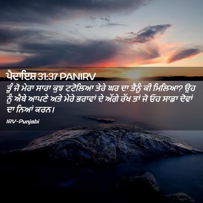 Picture 02 - ਪੈਦਾਇਸ਼ 31:37 PANIRV - ਤੂੰ ਜੋ ਮੇਰਾ ਸਾਰਾ - Bible Verse Picture