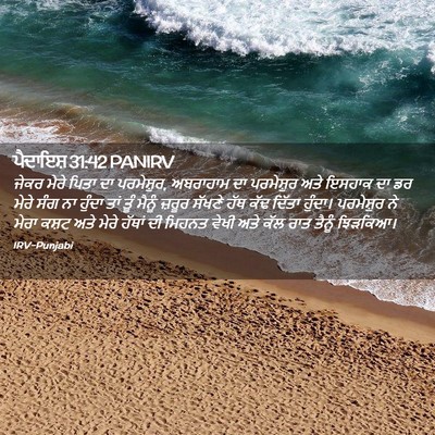 Picture 02 - ਪੈਦਾਇਸ਼ 31:42 PANIRV - ਜੇਕਰ ਮੇਰੇ ਪਿਤਾ ਦਾ - Bible Verse Picture