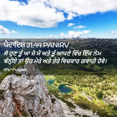 Picture 02 - ਪੈਦਾਇਸ਼ 31:44 PANIRV - ਸੋ ਹੁਣ ਤੂੰ ਆ ਜੋ ਮੈਂ - Bible Verse Picture