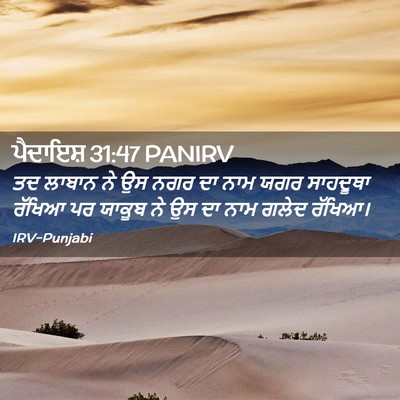 Picture 02 - ਪੈਦਾਇਸ਼ 31:47 PANIRV - ਤਦ ਲਾਬਾਨ ਨੇ ਉਸ ਨਗਰ - Bible Verse Picture