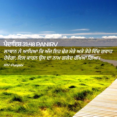 Picture 02 - ਪੈਦਾਇਸ਼ 31:48 PANIRV - ਲਾਬਾਨ ਨੇ ਆਖਿਆ ਕਿ - Bible Verse Picture