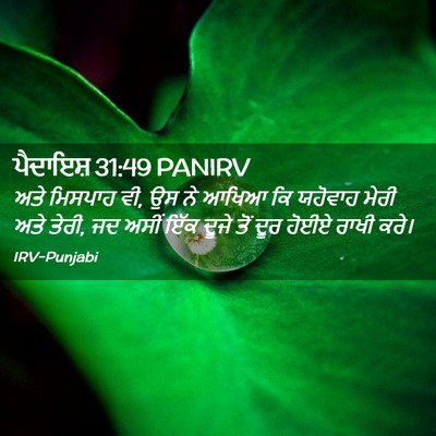 Picture 02 - ਪੈਦਾਇਸ਼ 31:49 PANIRV - ਅਤੇ ਮਿਸਪਾਹ ਵੀ, ਉਸ - Bible Verse Picture