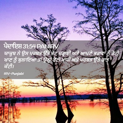 Picture 02 - ਪੈਦਾਇਸ਼ 31:54 PANIRV - ਯਾਕੂਬ ਨੇ ਉਸ ਪਰਬਤ - Bible Verse Picture