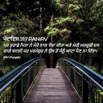 Picture 02 - ਪੈਦਾਇਸ਼ 31:7 PANIRV - ਪਰ ਤੁਹਾਡੇ ਪਿਤਾ ਨੇ - Bible Verse Picture