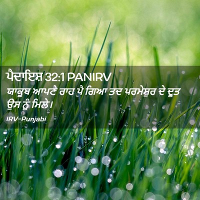Picture 02 - ਪੈਦਾਇਸ਼ 32:1 PANIRV - ਯਾਕੂਬ ਆਪਣੇ ਰਾਹ ਪੈ - Bible Verse Picture