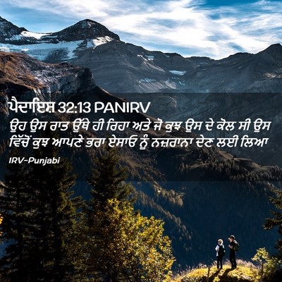 Picture 02 - ਪੈਦਾਇਸ਼ 32:13 PANIRV - ਉਹ ਉਸ ਰਾਤ ਉੱਥੇ ਹੀ - Bible Verse Picture