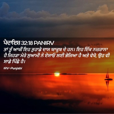 Picture 02 - ਪੈਦਾਇਸ਼ 32:18 PANIRV - ਤਾਂ ਤੂੰ ਆਖੀਂ ਇਹ - Bible Verse Picture
