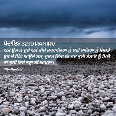 Picture 02 - ਪੈਦਾਇਸ਼ 32:19 PANIRV - ਅਤੇ ਉਸ ਨੇ ਦੂਜੇ ਅਤੇ - Bible Verse Picture
