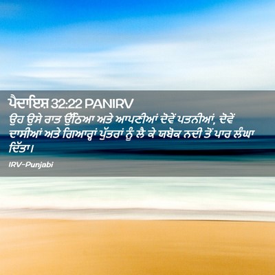Picture 02 - ਪੈਦਾਇਸ਼ 32:22 PANIRV - ਉਹ ਉਸੇ ਰਾਤ ਉੱਠਿਆ - Bible Verse Picture