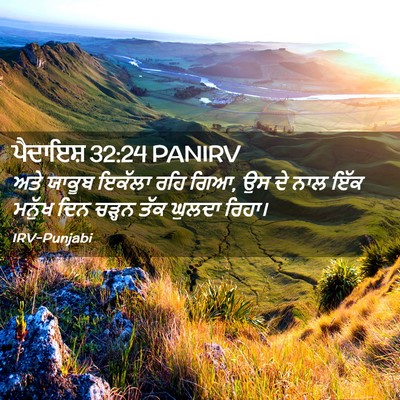 Picture 02 - ਪੈਦਾਇਸ਼ 32:24 PANIRV - ਅਤੇ ਯਾਕੂਬ ਇਕੱਲਾ - Bible Verse Picture