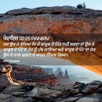 Picture 02 - ਪੈਦਾਇਸ਼ 32:25 PANIRV - ਜਦ ਉਸ ਨੇ ਵੇਖਿਆ ਕਿ - Bible Verse Picture