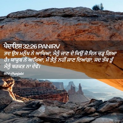 Picture 02 - ਪੈਦਾਇਸ਼ 32:26 PANIRV - ਤਦ ਉਸ ਮਨੁੱਖ ਨੇ - Bible Verse Picture