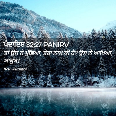 Picture 02 - ਪੈਦਾਇਸ਼ 32:27 PANIRV - ਤਾਂ ਉਸ ਨੇ ਪੁੱਛਿਆ, - Bible Verse Picture