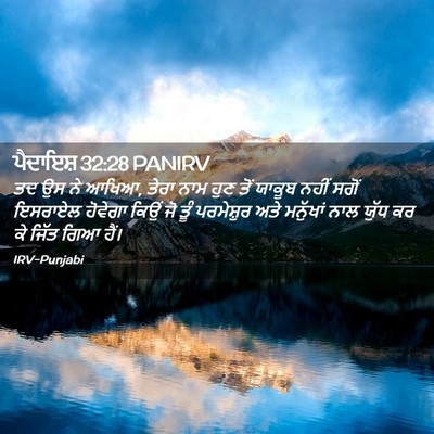 Picture 02 - ਪੈਦਾਇਸ਼ 32:28 PANIRV - ਤਦ ਉਸ ਨੇ ਆਖਿਆ, ਤੇਰਾ - Bible Verse Picture