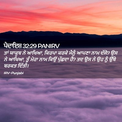 Picture 02 - ਪੈਦਾਇਸ਼ 32:29 PANIRV - ਤਾਂ ਯਾਕੂਬ ਨੇ ਆਖਿਆ, - Bible Verse Picture