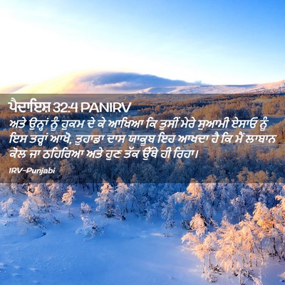 Picture 02 - ਪੈਦਾਇਸ਼ 32:4 PANIRV - ਅਤੇ ਉਨ੍ਹਾਂ ਨੂੰ - Bible Verse Picture
