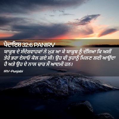 Picture 02 - ਪੈਦਾਇਸ਼ 32:6 PANIRV - ਯਾਕੂਬ ਦੇ - Bible Verse Picture
