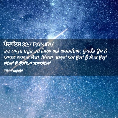 Picture 02 - ਪੈਦਾਇਸ਼ 32:7 PANIRV - ਤਦ ਯਾਕੂਬ ਬਹੁਤ ਡਰ - Bible Verse Picture